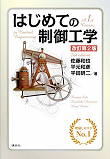 はじめての制御工学 改訂第2版