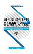 滑模变结构控制MATLAB仿真（第3版）基本理论与设计方法