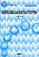 MATLABによるカオスとフラクタル