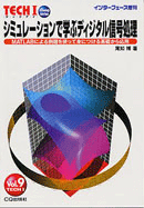 (Interface増刊) シミュレーションで学ぶディジタル信号処理