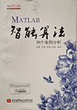 MATLAB 智能算法-30个案例分析