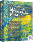 MATLAB金融风险管理师FRM(二级)