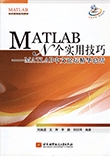 MATLAB N 个使用技巧： MATLAB中文论坛精华总结