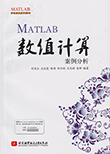 MATLAB数值计算案例分析
