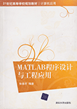 MATLAB程序设计与工程应用