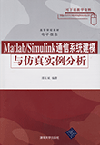 MATLAB/Simulink通信系统建模与仿真实例分析