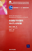 控制数学问题的MATLAB求解