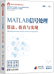 MATLAB信号处理——算法、仿真与实现