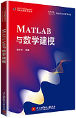 MATLAB与数学建模