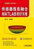 传感器信息融合——MATLAB程序实现