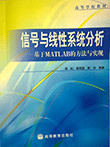 信号与线性系统分析: 基于MATLAB的方法与实现