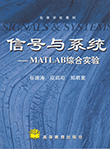 信号与系统MATLAB综合实验