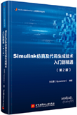 Simulink 仿真及代码生成技术入门到精通(第2版)