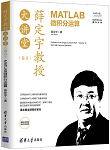 薛定宇教授大讲堂(卷II):MATLAB微积分运算