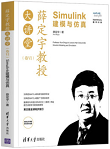 薛定宇教授大讲堂(卷VI):Simulink 建模与仿真