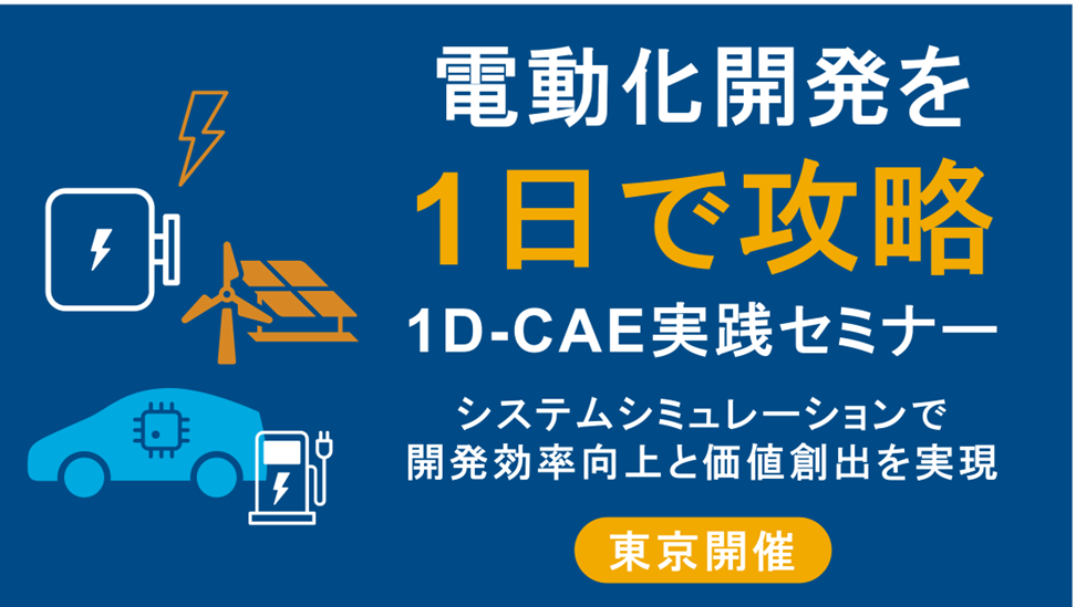 【東京開催】電動化開発を攻略する1D-CAE実践セミナー ～ システムシミュレーションで開発効率向上と価値創出を実現