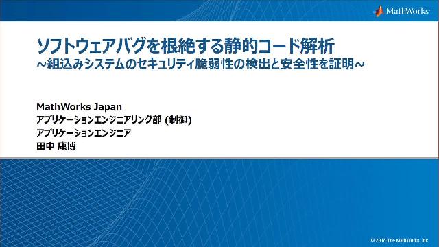 コード静的解析ツールのPolyspaceを使用したセキュリティ脆弱性とセキュアコーディングスタンダード、 形式手法を用いた実行時エラー検出とコード証明についてハイライトします。組み込みシステムの安全性とセキュリティにご関心のある方にお勧めです。