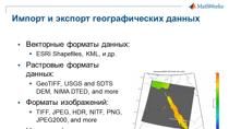 В этом вебинаре основное внимание уделяется методам работы с инструментом MathWorks, в котором реализованы геоинформационные системы – Mapping Toolbox. На простых примерах показаны методы работы с картами, включая доступ к географически привязанным с