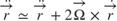 $$
\ddot{\overrightarrow{r}} \simeq
\ddot{\overrightarrow{r}} +
2 \overrightarrow{\Omega} \times \dot{\overrightarrow{r}}
$$