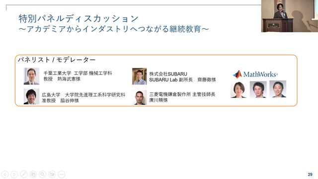 サイバ－空間とフィジカル空間が高度に融合されたシステムが求められる昨今におけるエンジニア教育の現状と課題について、大学と企業からの発表とディスカッションを通じて共有します。