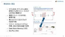 テストハーネスの作成や、テストシーケンスブロック、テストマネージャーの利用方法など、Simulink Testの基本機能や使用方法を、デモを通してご紹介します。